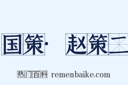 国策·赵策二是什么意思的图片
